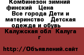 Комбинезон зимний  финский › Цена ­ 2 000 - Все города Дети и материнство » Детская одежда и обувь   . Калужская обл.,Калуга г.